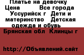 Платье на девочку › Цена ­ 500 - Все города, Уссурийск г. Дети и материнство » Детская одежда и обувь   . Брянская обл.,Клинцы г.